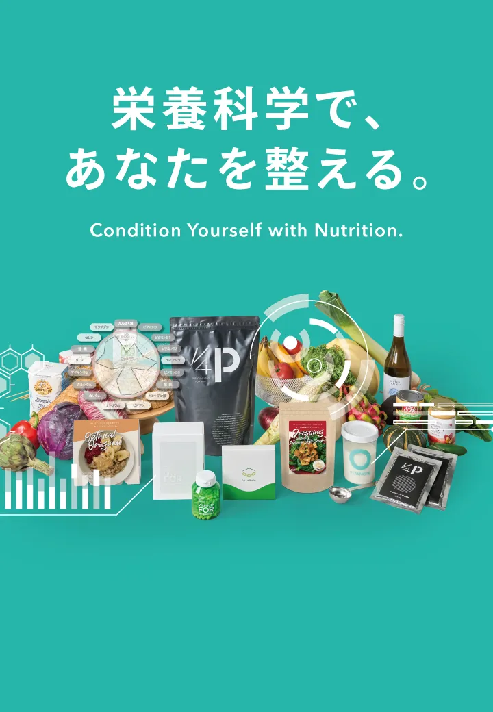 栄養科学であなたを整える Condition Yourself with Nutrition. VITANOTE